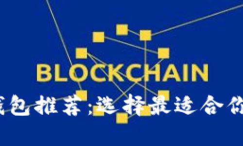 2023年最佳区块链钱包推荐：选择最适合你的数字资产管理工具