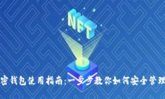 创世纪秩序加密钱包使用