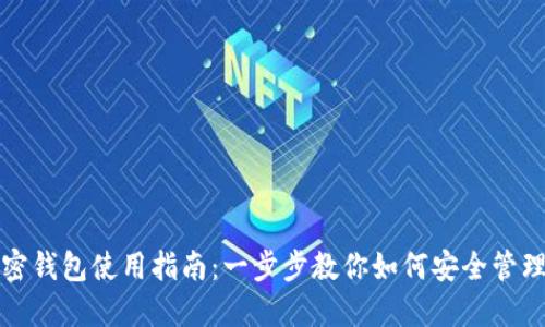创世纪秩序加密钱包使用指南：一步步教你如何安全管理你的数字资产