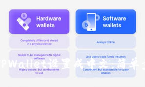 如何将TPWallet设置成中文：简单步骤指南