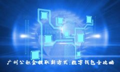 广州公积金提取新方式：