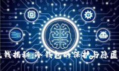 比特币洗钱揭秘：冷钱包