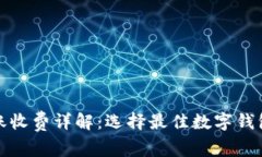 数字钱包转账收费详解：