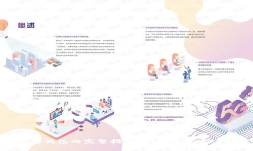 数字货币存钱包的完整指南：安全性、类型与使用方法