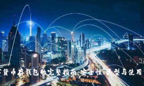 数字货币存钱包的完整指南：安全性、类型与使用方法