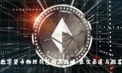 数字货币物理钱包购买攻