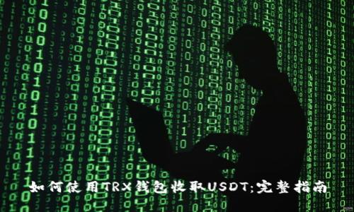 如何使用TRX钱包收取USDT：完整指南