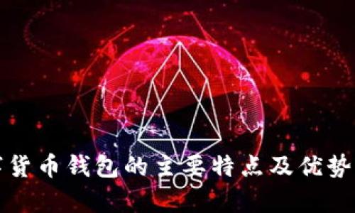 数字货币钱包的主要特点及优势解析