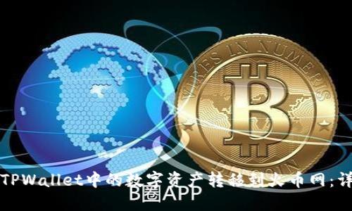 如何将TPWallet中的数字资产转移到火币网：详尽指南