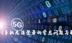 tpwallet手机无法登录的常见