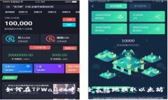 如何在TPWallet中安全高效地