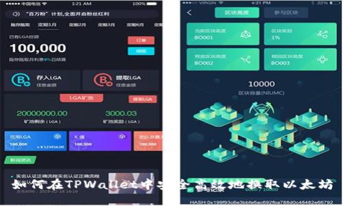 如何在TPWallet中安全高效地换取以太坊