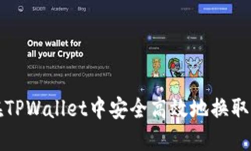 如何在TPWallet中安全高效地换取以太坊