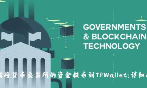 如何将货币交易所的资金提币到TPWallet：详细指南