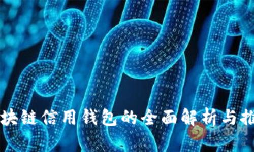 区块链信用钱包的全面解析与推荐