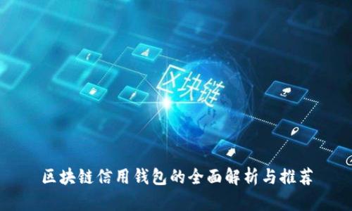 区块链信用钱包的全面解析与推荐