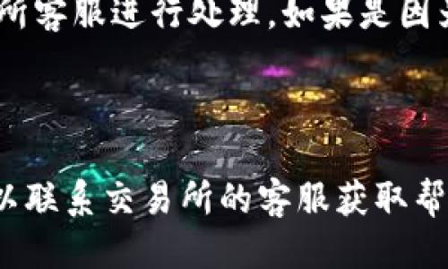   欧易交易所如何顺利提币到TPWallet？ / 

 guanjianci 欧易交易所, 提币, TPWallet /guanjianci 

### 引言

在加密货币交易日益普及的如今，用户们越来越关注如何将他们在交易所获得的数字资产安全有效地转移到钱包中。其中，TPWallet作为一款功能强大的数字钱包，吸引了众多用户的目光。但是，初次使用欧易交易所的用户，可能会对如何将资产提取到TPWallet有所困惑。本文将为您提供详细的指导，教您如何将资产从欧易交易所提币到TPWallet，以及相关的注意事项和常见问题的解答。 

### 一、欧易交易所是什么

欧易交易所（OKEx）是一家成立于2017年的全球领先的数字资产交易平台，提供数字货币交易、期货交易、合约交易等多种服务。其平台支持多种主流和小众的数字货币，并且在行业中因其安全性和流动性受到广泛的认可。用户可以轻松地在平台上进行买入、卖出、充值和提币等操作。

### 二、TPWallet是什么

TPWallet是一款支持多链数字资产管理的钱包，具有优秀的用户体验和功能。用户可以在TPWallet中存储、管理和转账多种类型的加密货币。TPWallet还提供私钥管理、去中心化交易等多种功能，是一款功能丰富的数字钱包。通过使用TPWallet，用户可以更安全地管理他们的数字资产。

### 三、如何将资产从欧易交易所提币到TPWallet

#### 1. 注册和登录

在进行提币操作之前，用户需要确保已在欧易交易所和TPWallet上注册了账户。登录欧易交易所后，确保您的账户安全性，开启双重验证。然后，在TPWallet钱包中找到您的接收地址，这将在后续步骤中使用。

#### 2. 获取TPWallet接收地址

在TPWallet中，选择您希望接收的加密货币，并点击“接收”按钮。系统会生成一个唯一的接收地址，您需要将其复制下来，以便稍后在欧易交易所输入。

#### 3. 进入欧易交易所提币页面

登录欧易交易所后，找到“资金管理”或“钱包”选项，然后点击“提币”按钮。在提币页面，您可以选择您要提取的加密货币。

#### 4. 填写提币信息

在提币页面中，您需要填写以下信息：
- **提币地址**：在此处粘贴您在TPWallet中获取的接收地址。
- **提币数量**：输入您希望提取的数量，注意检查是否满足最低提币额度。
- **提币手续费**：系统会显示此次提币的手续费信息，您需要确认。

#### 5. 提交提币申请

检查所有填写的信息是否正确，确认无误后，点击“提交”按钮。欧易交易所通常会要求通过手机或邮箱进行验证，这一步骤至关重要，以确保提币安全。

#### 6. 等待提币处理

提交申请后，您需要耐心等待。一般来说，提币请求会在区块链上处理，并可能需要几分钟到几个小时的时间。您可以在欧易交易所的提币记录中查看提币状态。

#### 7. 查收提币

在TPWallet中，您可以通过“资产”选项检查是否收到提币。如果没有及时到账，您可以查看交易的区块链信息，确认提币是否成功。

### 四、提币过程中常见问题解答

#### 问题一：提币地址填写错误怎么办？

提币地址填写错误怎么办？

在加密货币的世界中，提币地址的准确性至关重要。如果用户不小心填写了错误的提币地址，可能会导致资产永久丢失。在这种情况下，建议用户第一时间联系欧易交易所的客服进行咨询。大多数交易所会有一些协议和流程来处理此类情况，但并非所有交易所都能保证资产的找回。此外，用户在提币之前，一定要仔细核对提币地址，建议在复制粘贴后，再人工检查一遍。

#### 问题二：提币过程中遇到手续费会很高吗？

提币过程中遇到手续费会很高吗？

提币手续费是一个非常常见的费用项。在使用欧易交易所时，手续费会根据所提取的加密货币种类不同而有所变化。许多用户发现，比特币等主流货币的提币手续费相对较高，而一些小众币种的手续费则会更低。通常来说，手续费可以根据用户的需求进行选择，但要注意的是，过小的手续费可能导致提币的速度变慢。此外，用户还应注意选择合适的时间来提币，因为在网络繁忙时，手续费可能会显著上升。

#### 问题三：提币到账时间是多久？

提币到账时间是多久？

提币到账时间主要取决于两个因素，一是交易所方面的处理速度，二是区块链网络的状态。一般来说，提币请求提交后，交易所会在短时间内处理。如果交易所处理及时，您可能在几分钟内就能够看到转入TPWallet。然而，在网络繁忙的情况下，到账时间可能会延长到数小时甚至数天。为确保顺利提币，用户可在高峰期尽量错开时间，并在提交请求后耐心等待。

#### 问题四：如果TPWallet无法接收特定币种怎么办？

如果TPWallet无法接收特定币种怎么办？

虽然TPWallet支持多种主流和小众币种，但并非所有类型的加密货币都可以接收。如果用户企图将非支持币种转移至TPWallet，可能会导致资产丢失。为处理这种情况，用户需要在提款前确认TPWallet是否支持将要提取的币种。一般来说，TPWallet网站会有相关币种的支持列表。如果发现TPWallet不支持某种币种，用户应寻找其他合适的钱包进行转移，或选用支持该币种的交易所进行处理。

#### 问题五：提币失败该怎么办？

提币失败该怎么办？

提币失败可能由多种因素造成，包括网络拥堵、填写的信息不正确、提币手续费不足等建议用户在提币失败后，首先检查您的提币记录，查看失败的原因。若是信息填写错误，请尽快联系交易所客服进行处理。如果是因为费用不足，您需要重新申请提币，并确保填写的信息正确。最后，当您解决了所有问题后，可以根据系统提示，重新提交提币请求。

### 结论

通过本文的详细介绍，您已经了解了如何将资金从欧易交易所提币到TPWallet的流程及相关注意事项。在整个过程中，确保信息的准确性和安全性至关重要。同时，遇到任何问题时，始终可以联系交易所的客服获取帮助。希望本文能对您有所帮助，使您的数字资产管理更加顺利和安全。