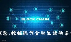 开放数字钱包：挖掘现代金融生活的多种使用场
