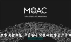 新路由数字黄金钱包：开启安全便捷的数字资产