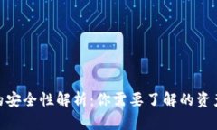 数字钱包的安全性解析：你需要了解的资产保护