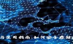 以太坊钱包的选择与使用指南：如何安全存储和