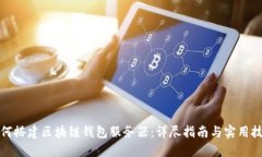 如何搭建区块链钱包服务器：详尽指南与实用技