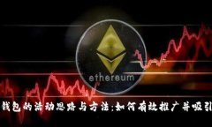 数字钱包的活动思路与方法：如何有效推广并吸