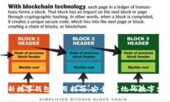 全面解析数字钱包使用指南：安全、高效的数字