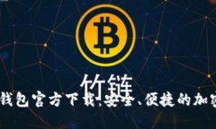 USDT数字钱包官方下载：安全、便捷的加密资产管