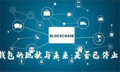 数字钱包的现状与未来：是否已停止发展？