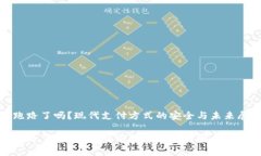 数字钱包跑路了吗？现代支付方式的安全与未来