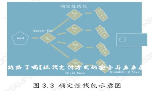 数字钱包跑路了吗？现代支付方式的安全与未来展望

数字钱包跑路了吗？揭秘当前数字支付的安全性与未来趋势