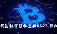 购宝钱包如何轻松兑换USDT：详细指南