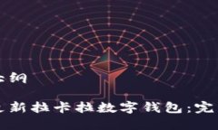 文章大纲如何更新拉卡拉数字钱包：完整指南