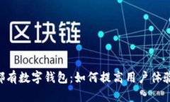 每个APP都有数字钱包：如何提高用户体验和安全