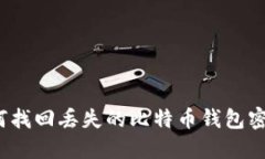 如何找回丢失的比特币钱包密码？