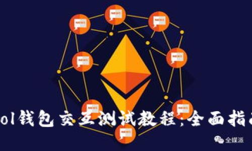 Sol钱包交互测试教程：全面指南