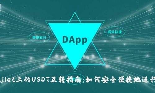 TPWallet上的USDT互转指南：如何安全便捷地进行转账