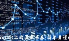 如何在TPWallet上购买新币券
