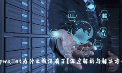 tpwallet为什么钱没有了？深