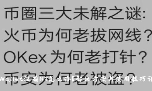 TPWallet没有HT怎么办？解决方案与使用技巧详解