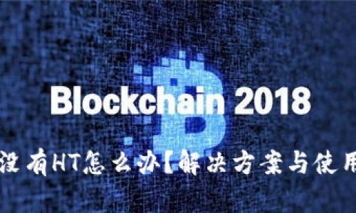 TPWallet没有HT怎么办？解决方案与使用技巧详解