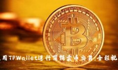如何使用TPWallet进行薄饼卖