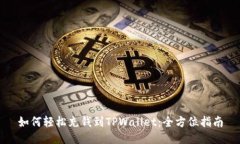 如何轻松充钱到TPWallet：全
