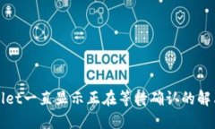 TPWallet一直显示正在等待确
