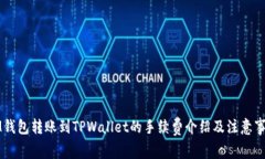 IM钱包转账到TPWallet的手续