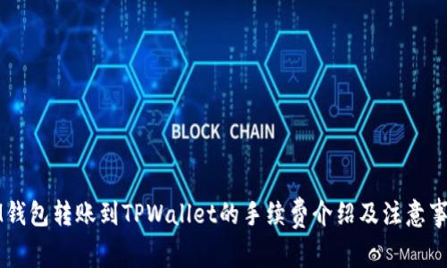 IM钱包转账到TPWallet的手续费介绍及注意事项