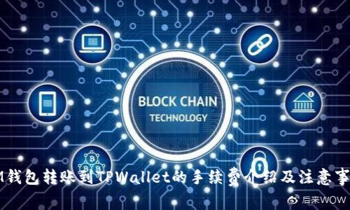 IM钱包转账到TPWallet的手续费介绍及注意事项