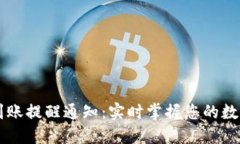 TPWallet到账提醒通知：实时