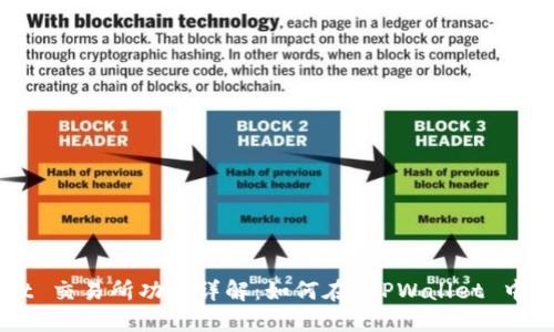 TPWallet 交易所功能详解：如何在 TPWallet 中进行交易